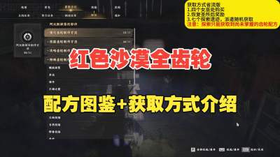 红色沙漠全部94个齿轮配方怎么获取 红色沙漠全部94个齿轮配方图鉴攻略