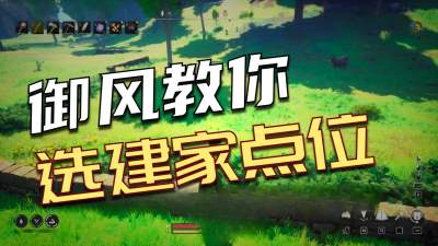 符文世界龙之荒野建家点位推荐 符文世界龙之荒野最佳基地选址攻略