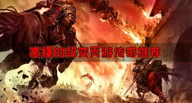 超变页游传奇哪些受欢迎？2026高爆的超变页游传奇推荐