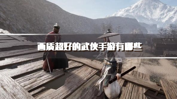 画质超好的武侠手游有哪些？2026画风比较好武侠手游下载合集