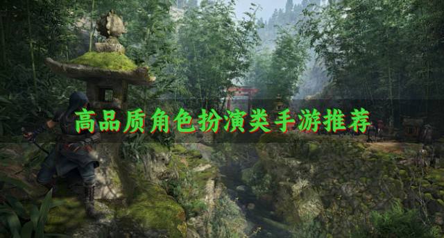 有哪些精品角色扮演类手游？2026高品质角色扮演类手游推荐