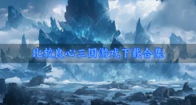 良心三国游戏有哪些好玩?2026比较良心三国游戏下载合集