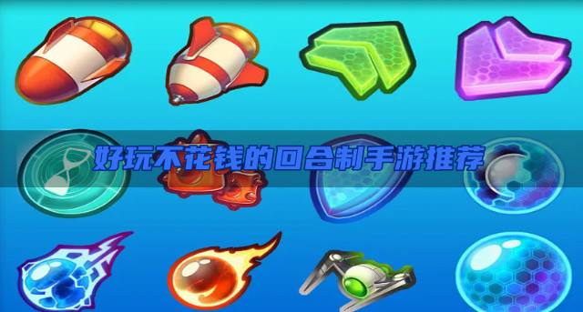 好玩不花钱的回合制手游有哪些下载？2026好玩不花钱的回合制手游推荐