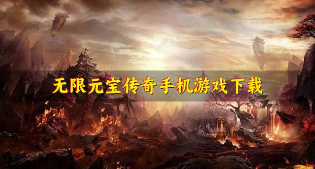 无限元宝传奇手机游戏下载？2026无限元宝版传奇有哪些合集