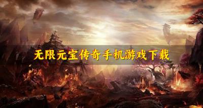 无限元宝传奇手机游戏下载?2026无限元宝版传奇有哪些合集