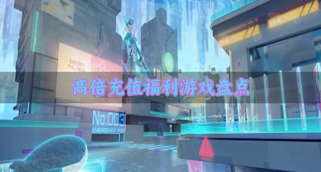 充值有福利的游戏有哪些？2026高倍充值福利游戏盘点