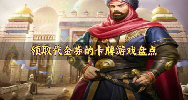 有什么可领代金券的卡牌游戏？2026领取代金券的卡牌游戏盘点