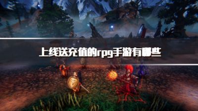 上线送充值的rpg手游有哪些?2026免费送充值的rpg手游推荐