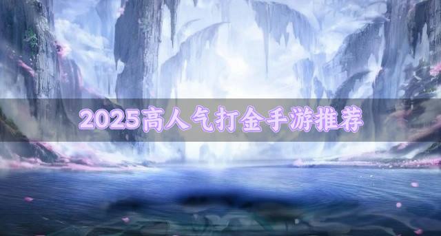 2026高人气打金手游推荐？2026有没有人气打金手游排行榜