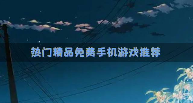 免费的手机游戏有哪些？2026热门精品免费手机游戏推荐
