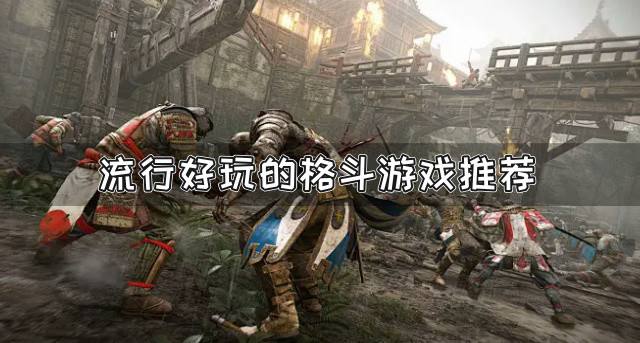流行好玩的格斗游戏推荐？2026有哪些好玩的格斗游戏下载排行榜
