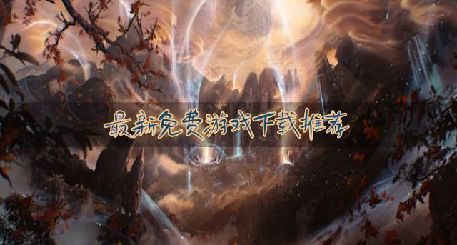 有哪些较新的免费游戏？2026最新免费游戏下载推荐