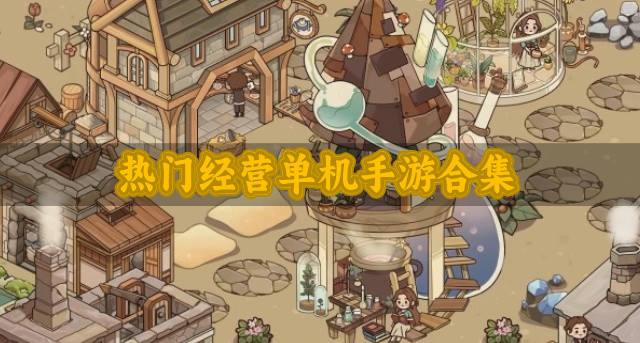 经营单机手游有什么？2026热门经营单机手游合集