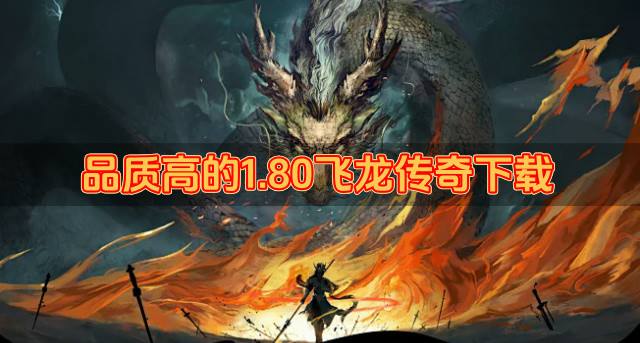 品质高的1.80飞龙传奇下载？2026有哪些高品质1.80飞龙传奇排行榜