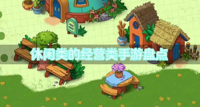经营类手游哪些玩法轻松？2026休闲类的经营类手游盘点