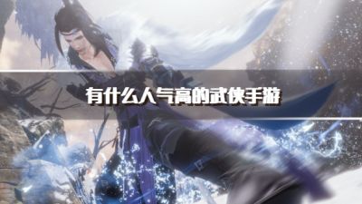 有什么人气高的武侠手游?2026必玩的武侠手游推荐