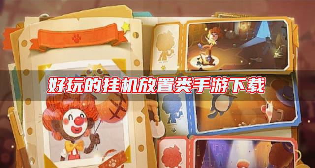 好玩的挂机放置类手游有哪些？2026好玩的挂机放置类手游下载排行榜