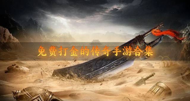 免费打金的传奇手游合集？2026免费打金的传奇手游有哪些排行榜