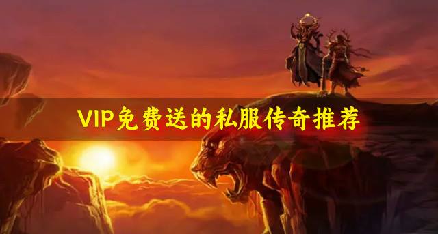 免费送VIP的私服传奇有哪些？2026VIP免费送的私服传奇推荐