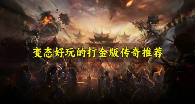 变态打金版传奇有哪个好玩？2026变态好玩的打金版传奇推荐