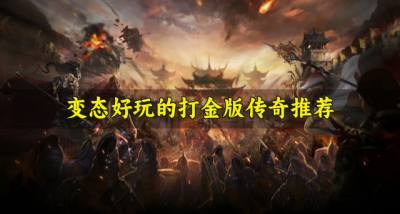 变态打金版传奇有哪个好玩?2026变态好玩的打金版传奇推荐