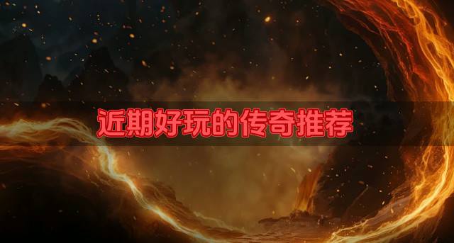 有没有什么好玩的传奇？2026近期好玩的传奇推荐