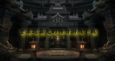有哪些上线送真充的传奇游戏?2026登录送真充的传奇游戏下载推荐