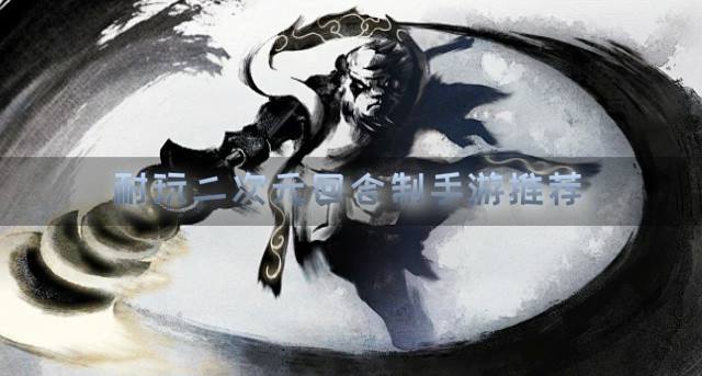 必玩二次元回合制手游有哪些？2026耐玩二次元回合制手游推荐