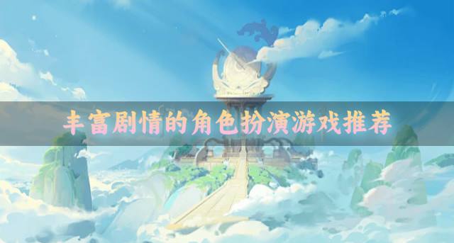 重剧情角色扮演游戏有哪些？2026丰富剧情的角色扮演游戏推荐