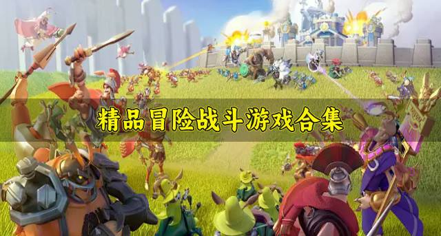精品冒险战斗游戏合集？2026精品冒险战斗游戏有哪些盘点