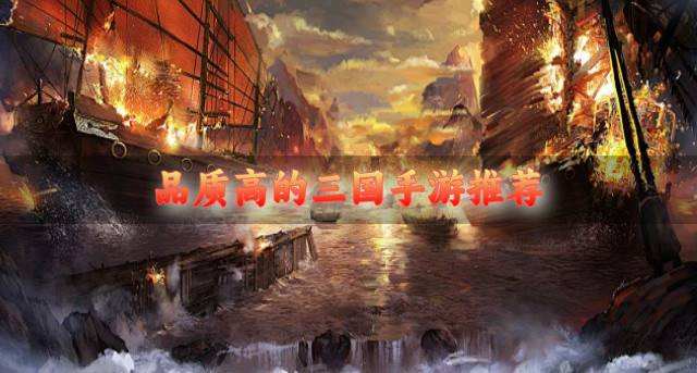 高品质三国手游有哪些？2026品质高的三国手游推荐