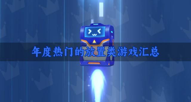 有没有年度热门放置类游戏？2026年度热门的放置类游戏汇总