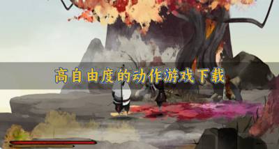 高自由度的动作游戏下载?2026动作游戏哪些自由度高汇总