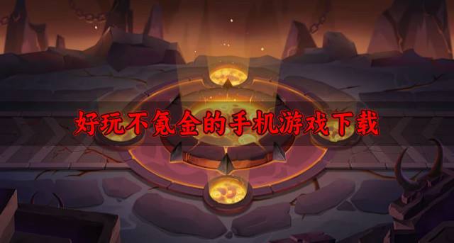 有哪些不氪金的手机游戏？2026好玩不氪金的手机游戏下载盘点