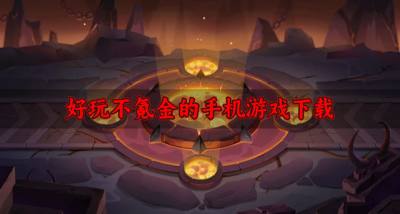 有哪些不氪金的手机游戏?2026好玩不氪金的手机游戏下载盘点