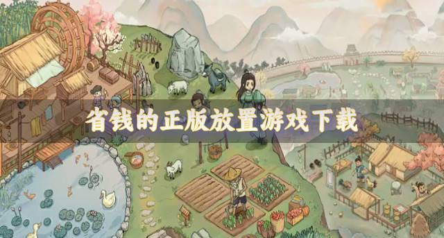 省钱的正版放置游戏下载？2026正版放置游戏有哪些好玩推荐