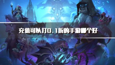 充值可以打0.1折的手游哪个好?2026最具人气0.1折充值手游推荐