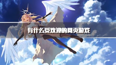有什么受欢迎的网页游戏?2026比较热门的网页游戏推荐