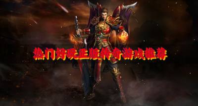 热门好玩正版传奇游戏推荐?2026有哪些正版传奇游戏热门汇总