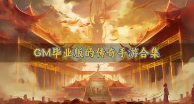 有没有GM特权的传奇手游?2026GM毕业版的传奇手游合集