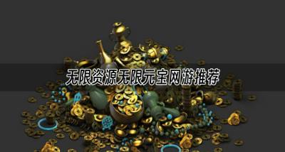 无限元宝的网游都有哪些?2026无限资源无限元宝网游推荐