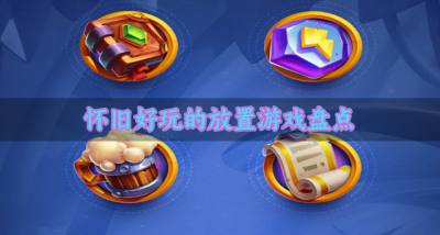 放置游戏有哪些好玩?2026怀旧好玩的放置游戏盘点