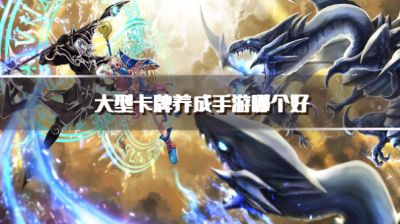 大型卡牌养成手游哪个好？2026耐玩的卡牌养成游戏推荐