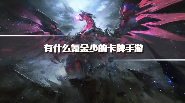 有什么氪金少的卡牌手游？2026不是很氪金的卡牌手游下载精选