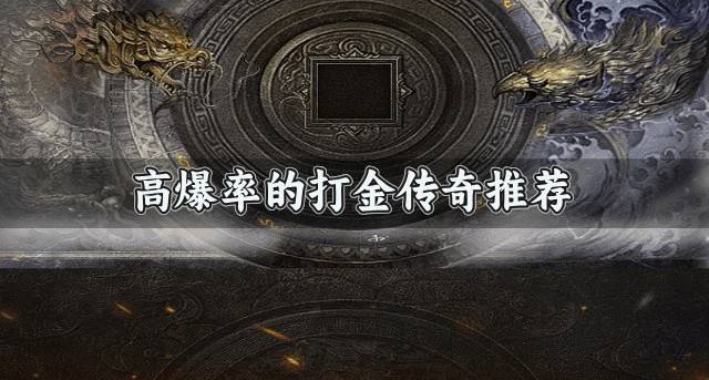 哪些高爆率的打金传奇？2026高爆率的打金传奇推荐