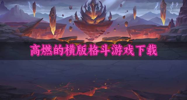 热血的横版格斗游戏有哪些？2026高燃的横版格斗游戏下载合集
