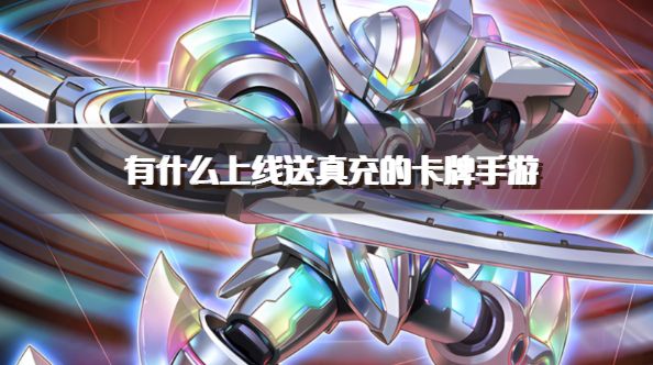 有什么上线送真充的卡牌手游？2026无限送真充的卡牌游戏下载推荐