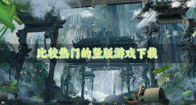 有没有热门的竖版游戏?2026比较热门的竖版游戏下载推荐