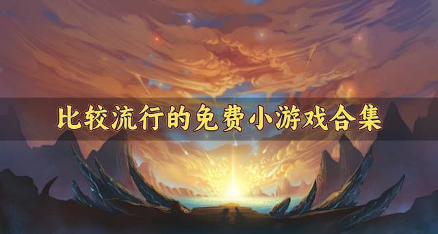有没有什么流行的免费小游戏？2026比较流行的免费小游戏合集