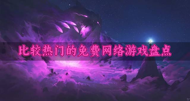 受欢迎的免费网络游戏有哪些？2026比较热门的免费网络游戏盘点